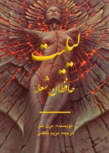 Lilith: Keepers Of The Flame - Persian Edition